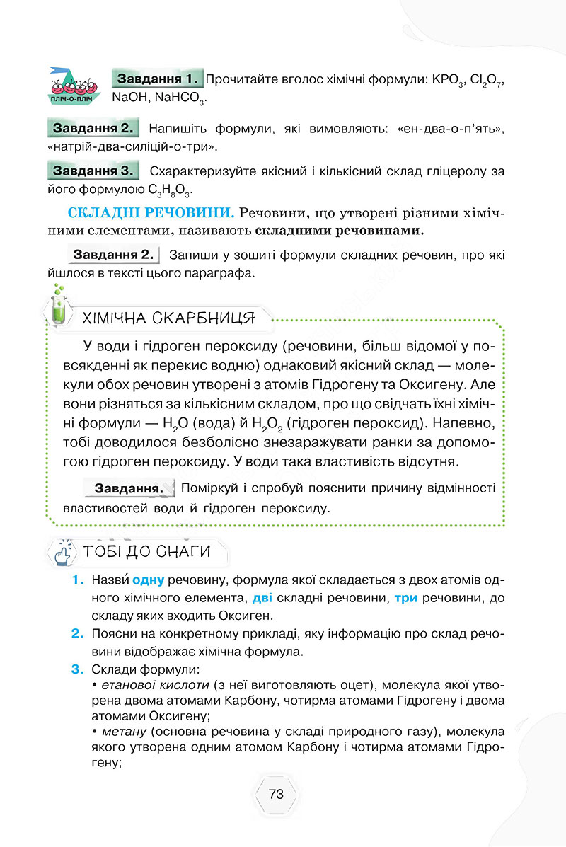 Сторінка 73 - Підручник Хімія 7 клас Ярошенко Коршевнюк 2024 - НУШ