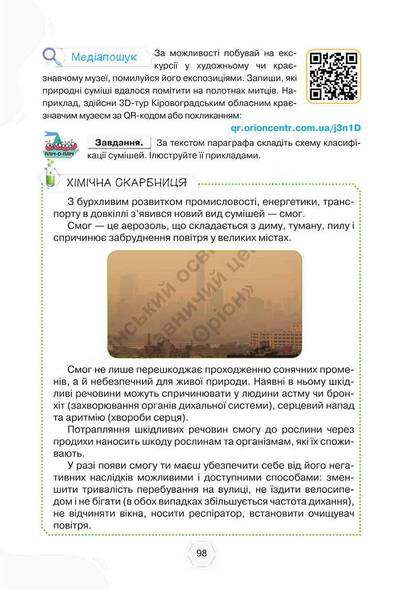 Сторінка 98 - Підручник Хімія 7 клас Ярошенко Коршевнюк 2024 - НУШ