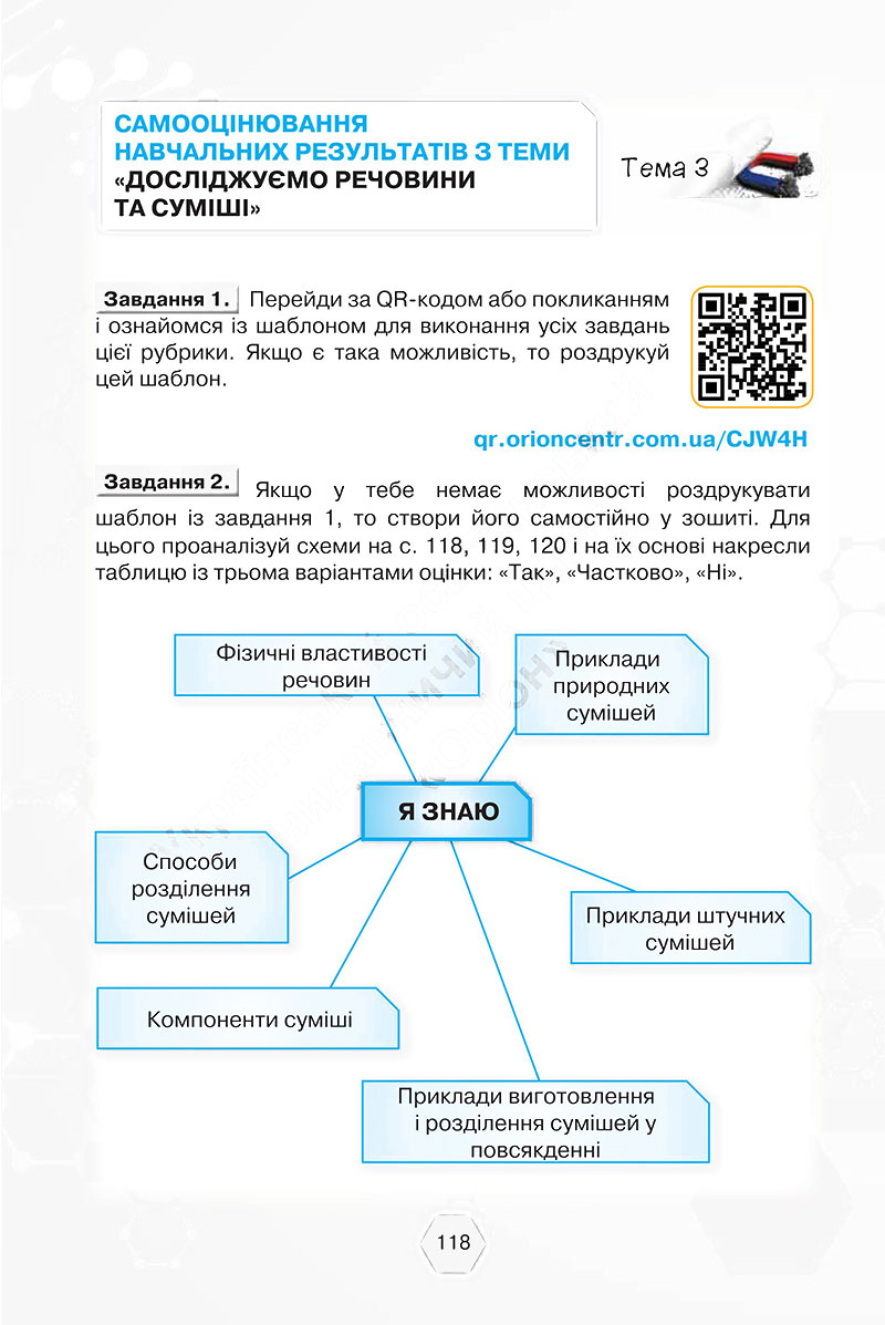 Сторінка 118 - Підручник Хімія 7 клас Ярошенко Коршевнюк 2024 - НУШ