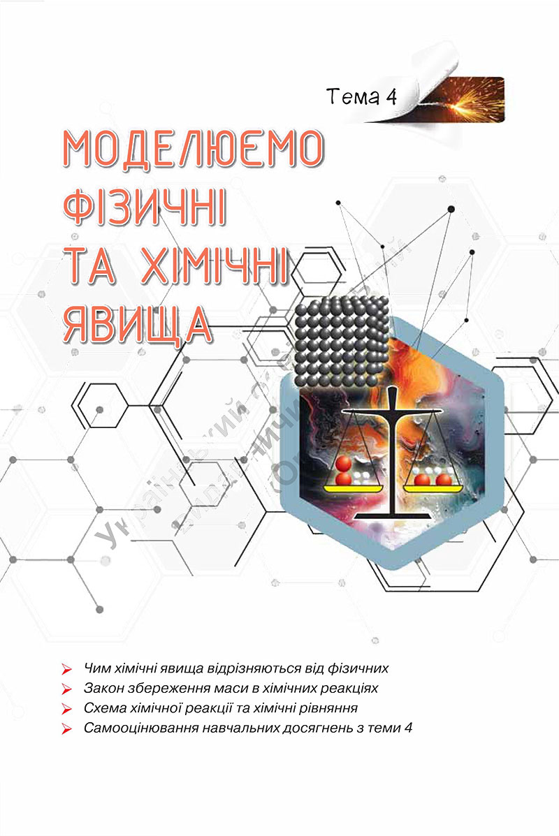 Сторінка 122 - Підручник Хімія 7 клас Ярошенко Коршевнюк 2024 - НУШ