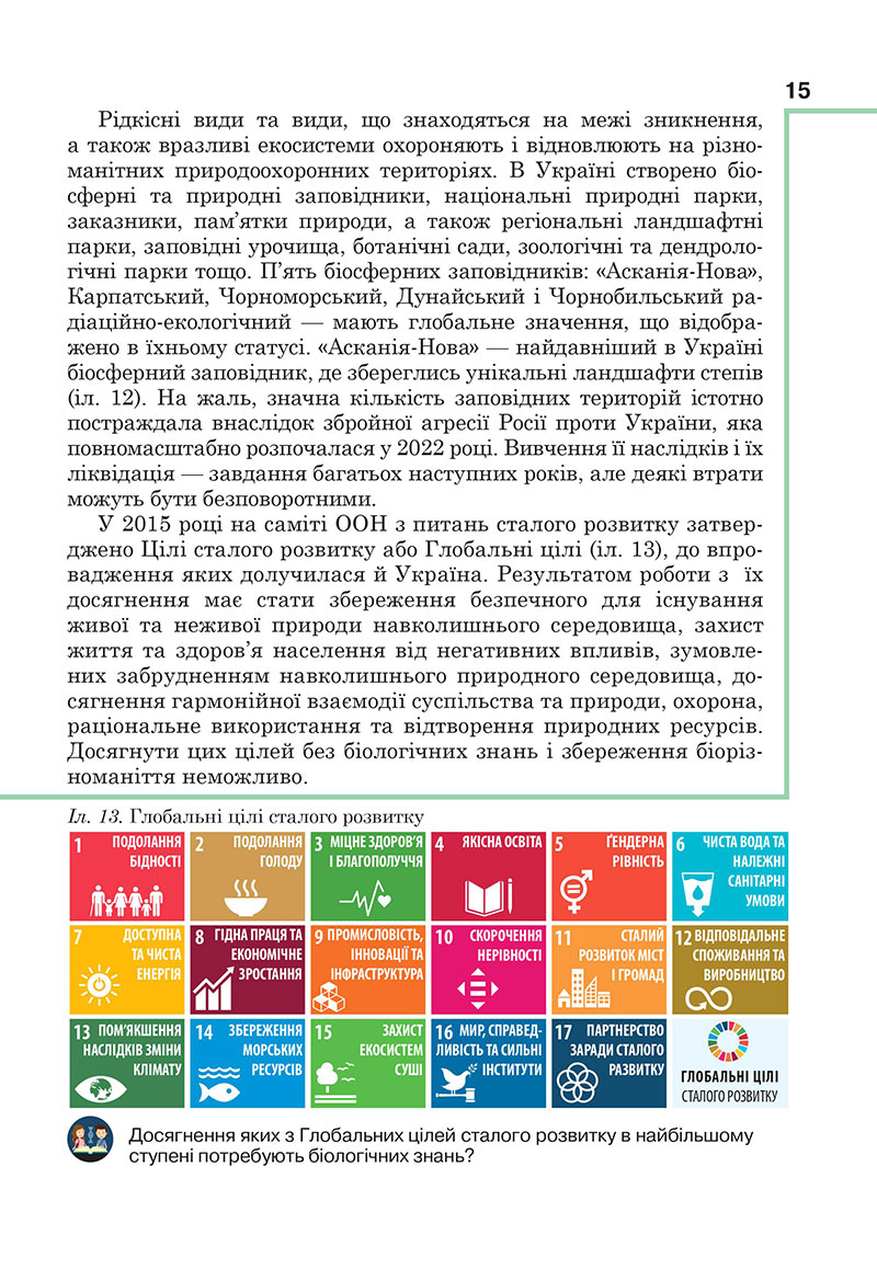 Сторінка 15 - Підручник Біологія 7 клас Андерсон Вихренко 2024 - НУШ