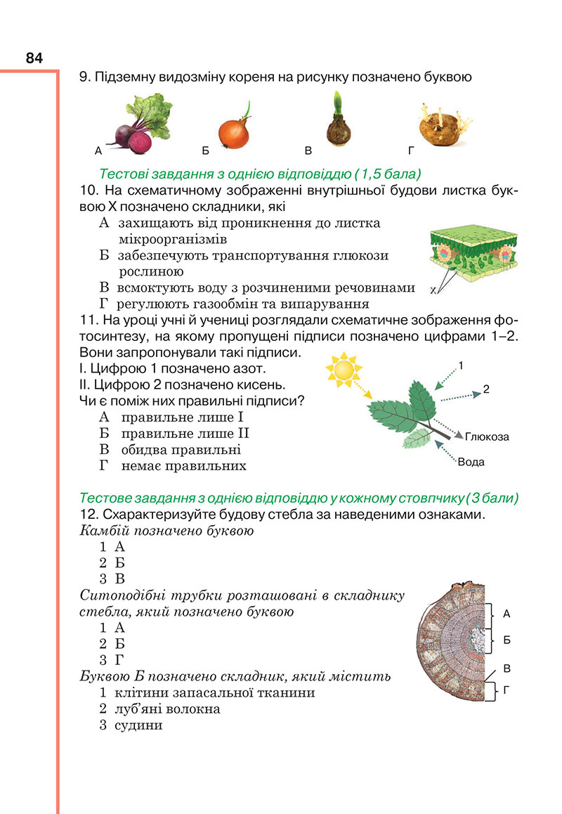 Сторінка 84 - Підручник Біологія 7 клас Андерсон Вихренко 2024 - НУШ