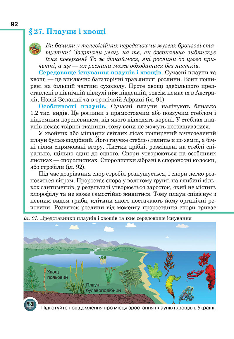 Сторінка 92 - Підручник Біологія 7 клас Андерсон Вихренко 2024 - НУШ