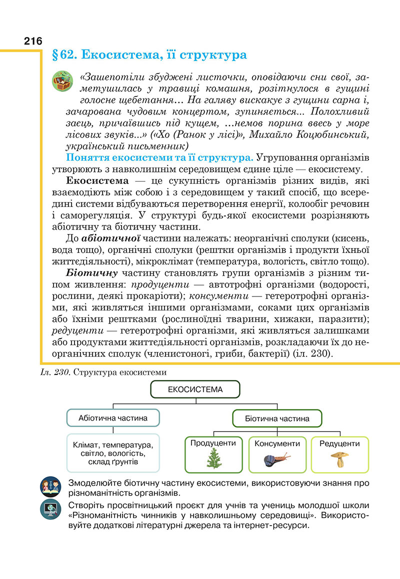 Сторінка 216 - Підручник Біологія 7 клас Андерсон Вихренко 2024 - НУШ