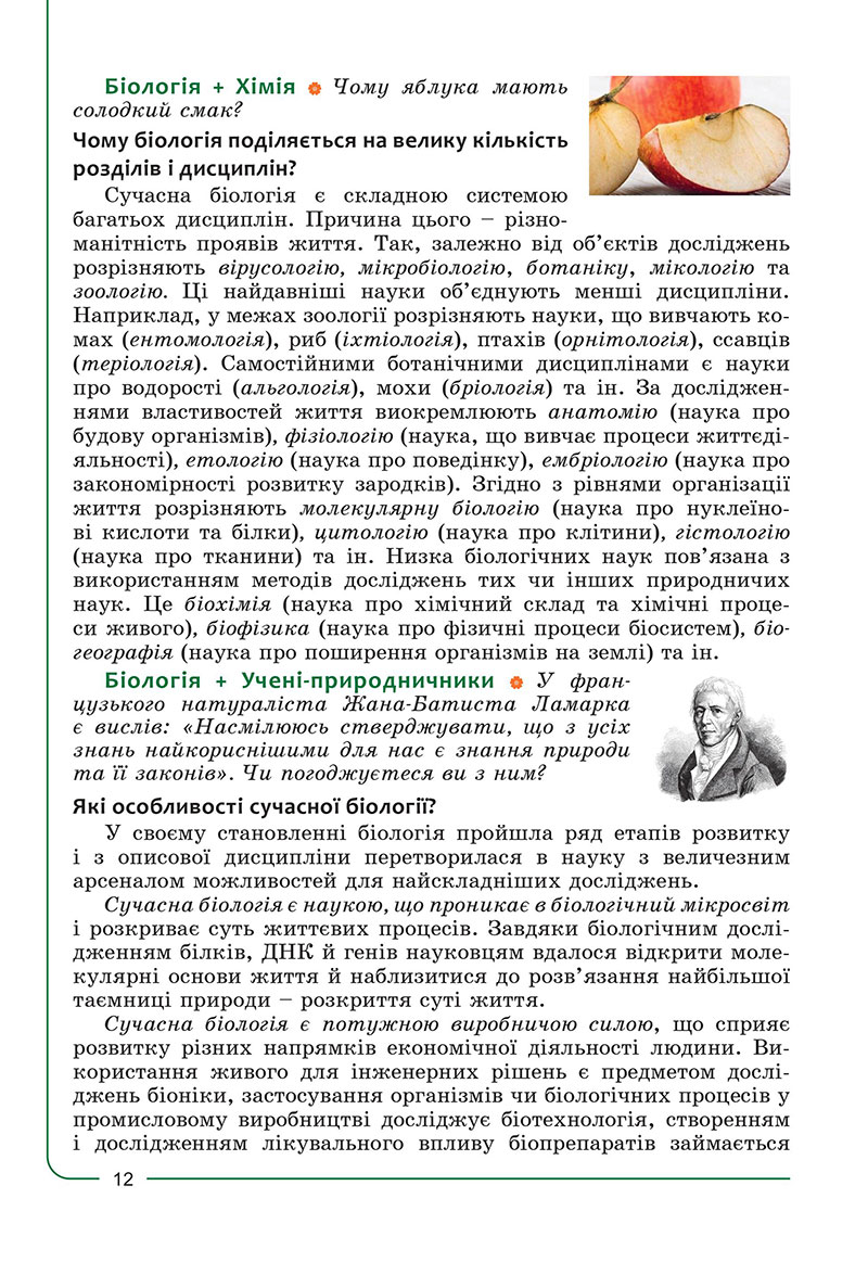 Сторінка 12 - Підручник Біологія 7 клас Соболь 2024 - НУШ