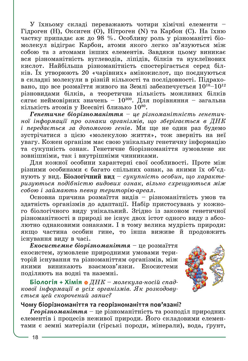 Сторінка 18 - Підручник Біологія 7 клас Соболь 2024 - НУШ
