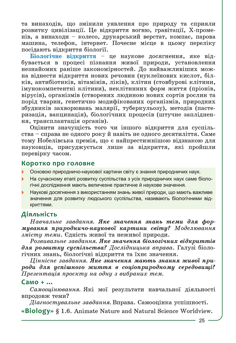 Сторінка 25 - Підручник Біологія 7 клас Соболь 2024 - НУШ