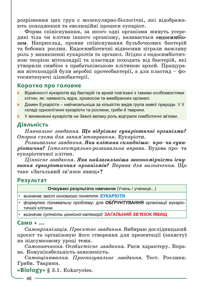 Сторінка 46 - Підручник Біологія 7 клас Соболь 2024 - НУШ