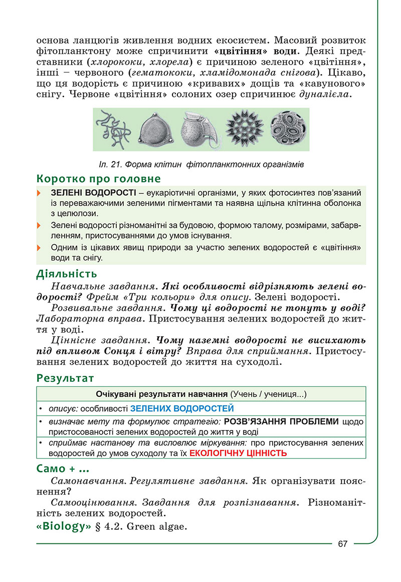 Сторінка 67 - Підручник Біологія 7 клас Соболь 2024 - НУШ