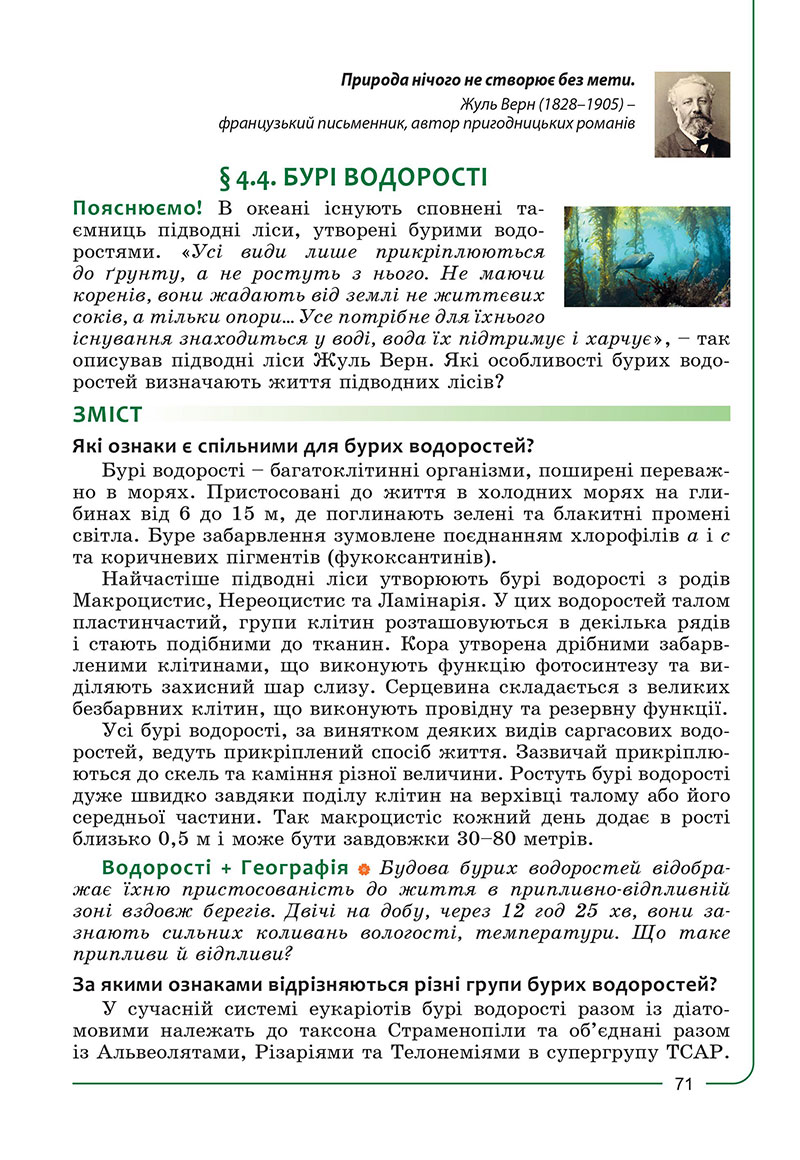 Сторінка 71 - Підручник Біологія 7 клас Соболь 2024 - НУШ