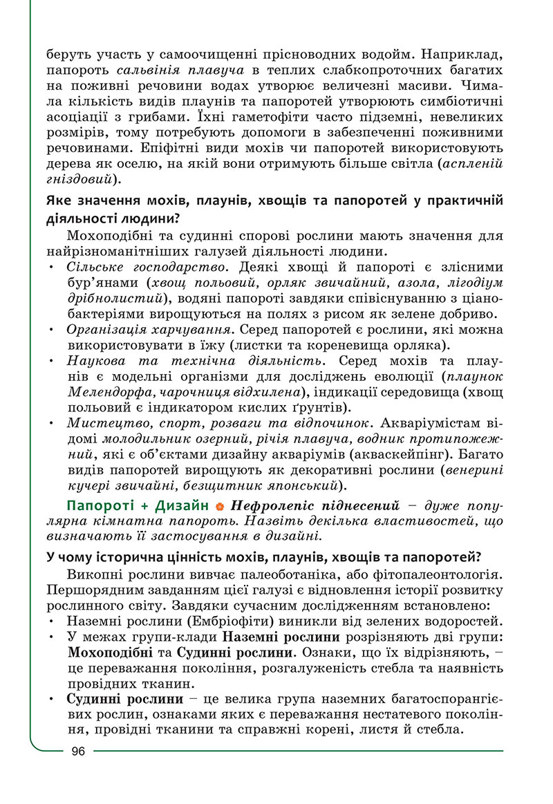 Сторінка 96 - Підручник Біологія 7 клас Соболь 2024 - НУШ