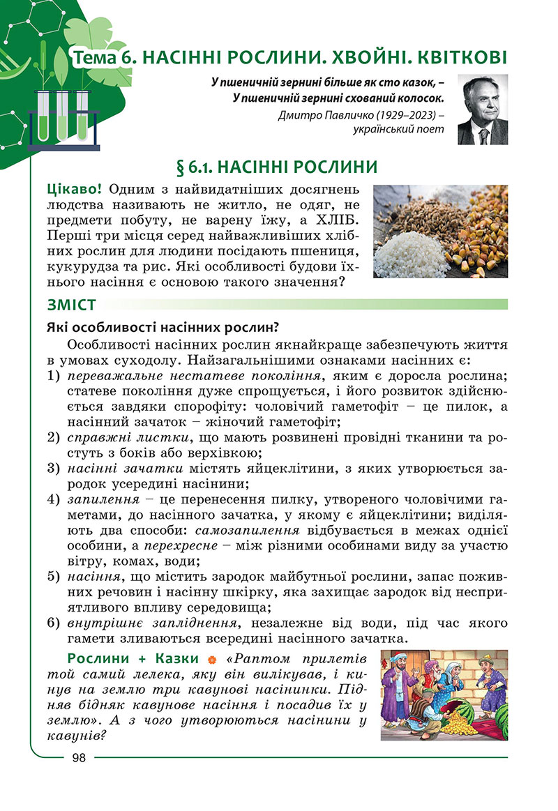 Сторінка 98 - Підручник Біологія 7 клас Соболь 2024 - НУШ