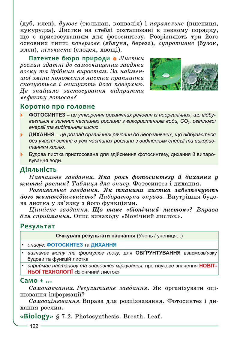 Сторінка 122 - Підручник Біологія 7 клас Соболь 2024 - НУШ