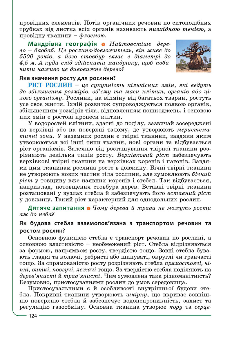 Сторінка 124 - Підручник Біологія 7 клас Соболь 2024 - НУШ