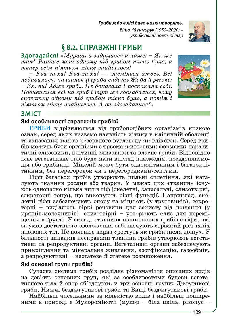 Сторінка 139 - Підручник Біологія 7 клас Соболь 2024 - НУШ