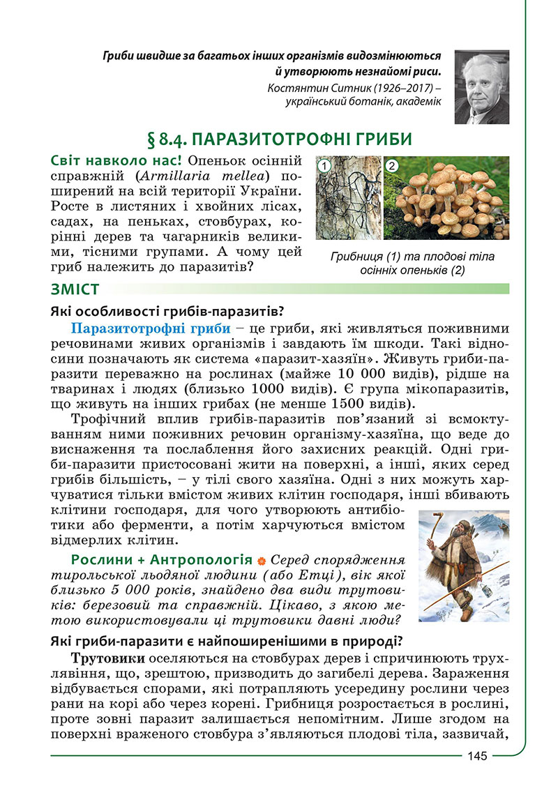 Сторінка 145 - Підручник Біологія 7 клас Соболь 2024 - НУШ