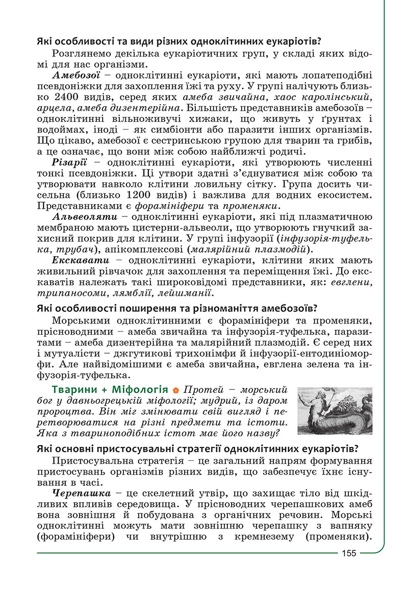 Сторінка 155 - Підручник Біологія 7 клас Соболь 2024 - НУШ