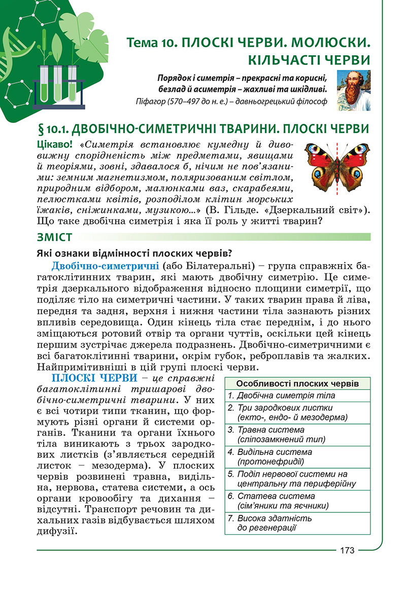 Сторінка 173 - Підручник Біологія 7 клас Соболь 2024 - НУШ