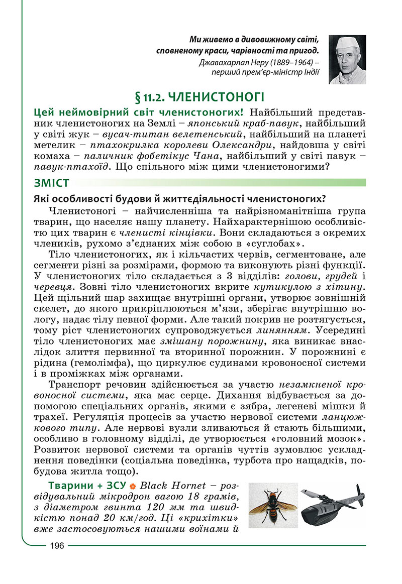 Сторінка 196 - Підручник Біологія 7 клас Соболь 2024 - НУШ