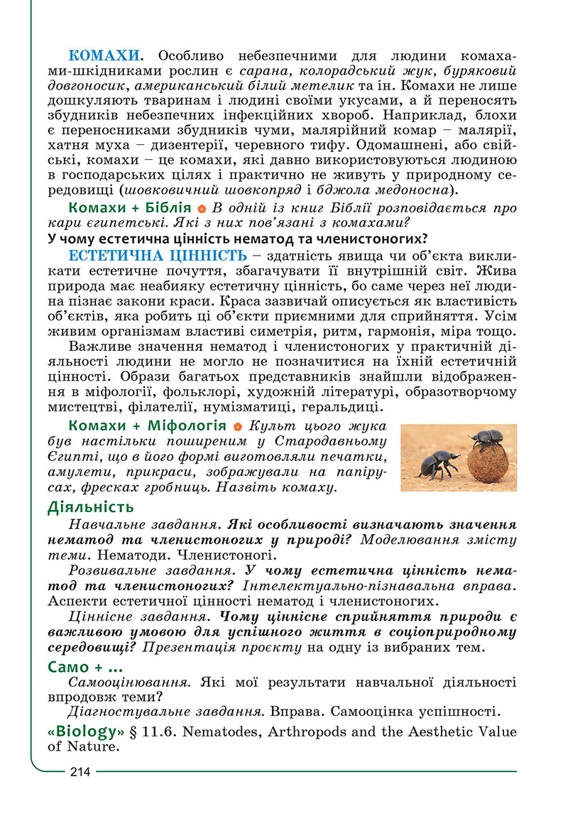 Сторінка 214 - Підручник Біологія 7 клас Соболь 2024 - НУШ