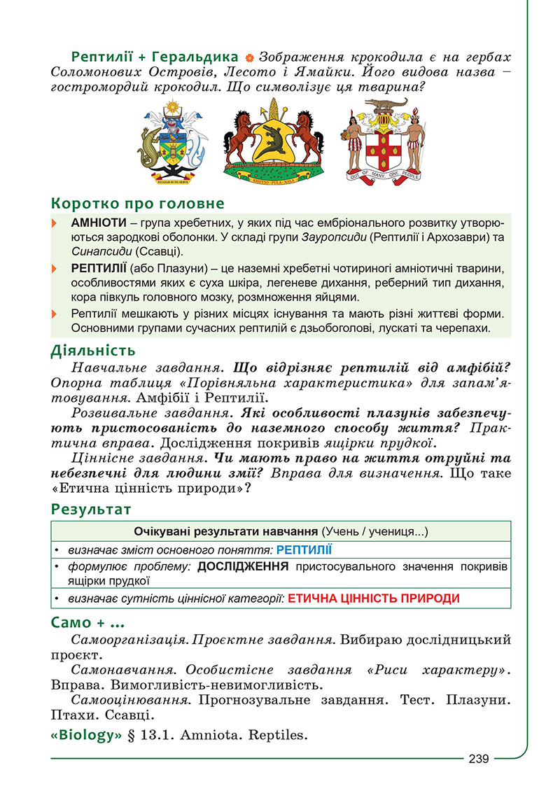 Сторінка 239 - Підручник Біологія 7 клас Соболь 2024 - НУШ