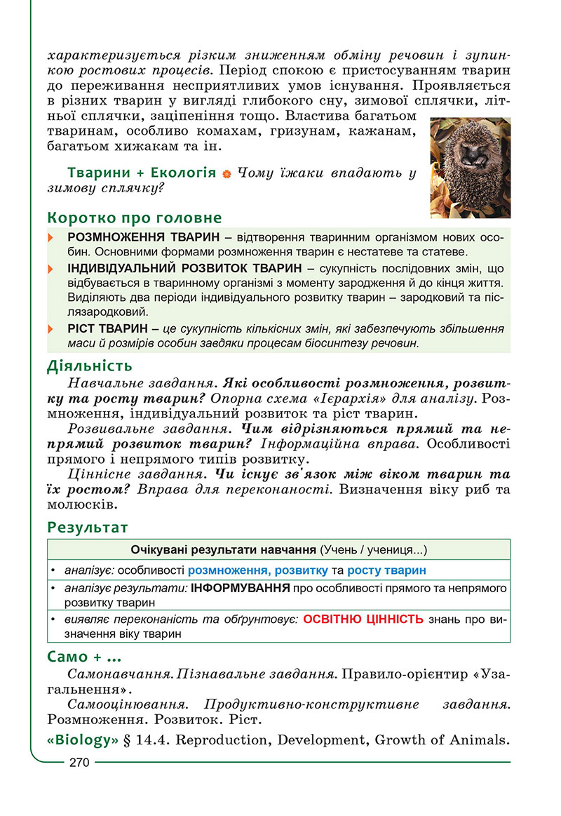 Сторінка 270 - Підручник Біологія 7 клас Соболь 2024 - НУШ
