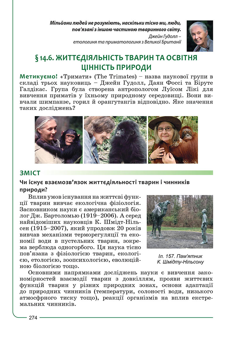 Сторінка 274 - Підручник Біологія 7 клас Соболь 2024 - НУШ