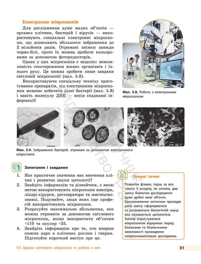 Сторінка 31 - Підручник Біологія 7 клас Тагліна Самойлов 2024