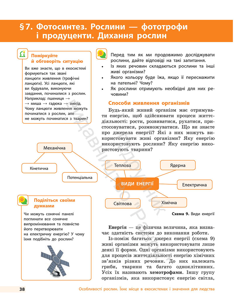 Сторінка 38 - Підручник Біологія 7 клас Тагліна Самойлов 2024