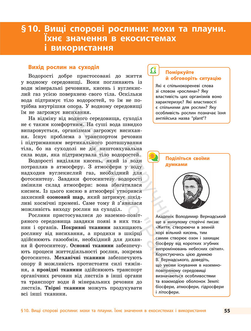 Сторінка 55 - Підручник Біологія 7 клас Тагліна Самойлов 2024