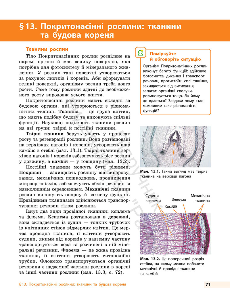 Сторінка 71 - Підручник Біологія 7 клас Тагліна Самойлов 2024