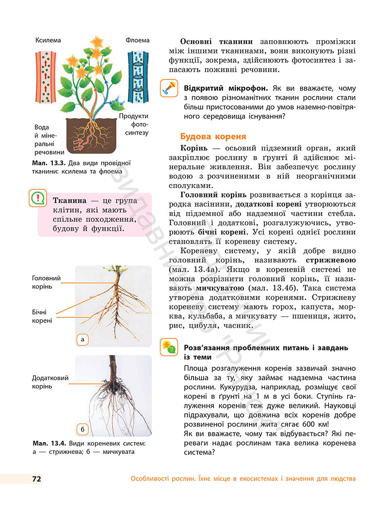 Сторінка 72 - Підручник Біологія 7 клас Тагліна Самойлов 2024