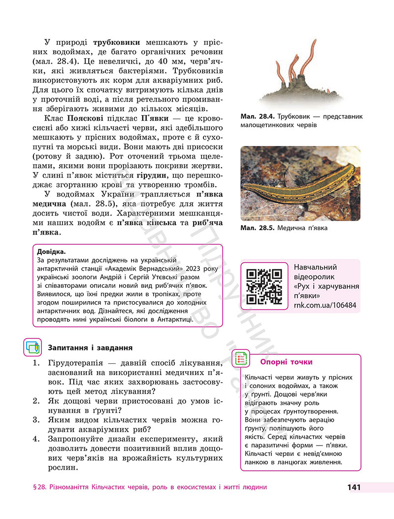 Сторінка 141 - Підручник Біологія 7 клас Тагліна Самойлов 2024