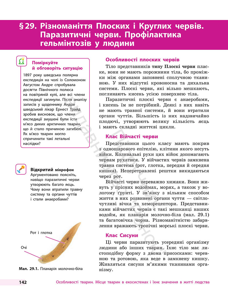 Сторінка 142 - Підручник Біологія 7 клас Тагліна Самойлов 2024