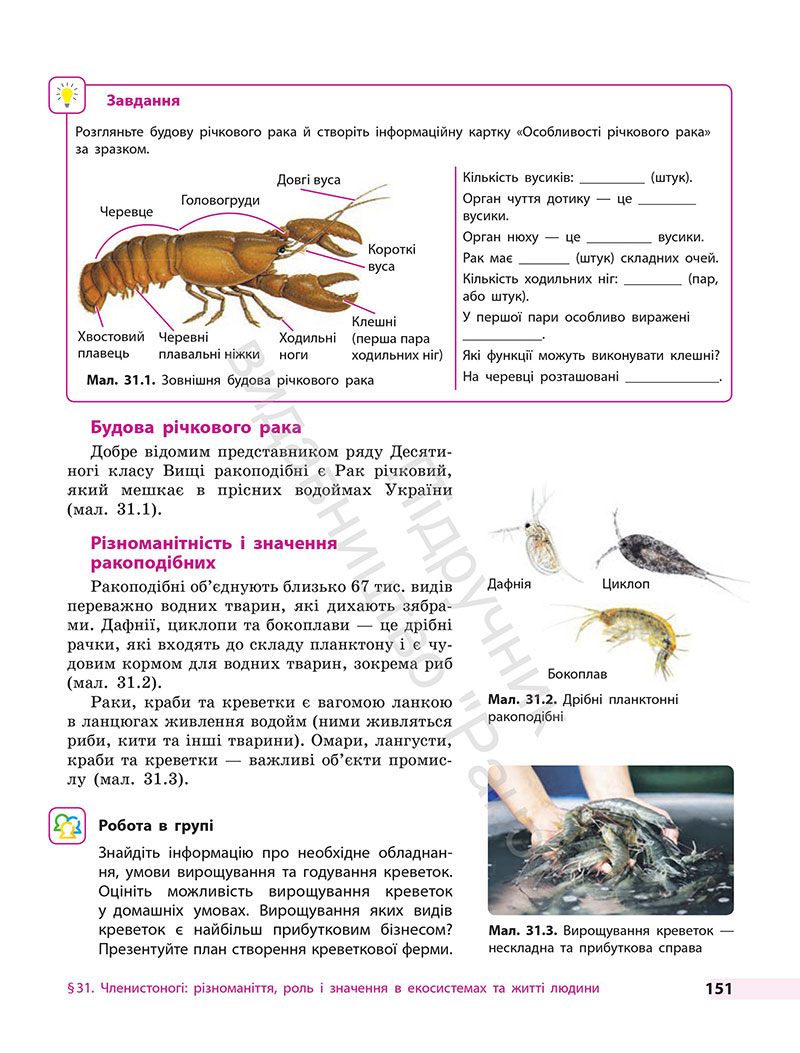 Сторінка 151 - Підручник Біологія 7 клас Тагліна Самойлов 2024