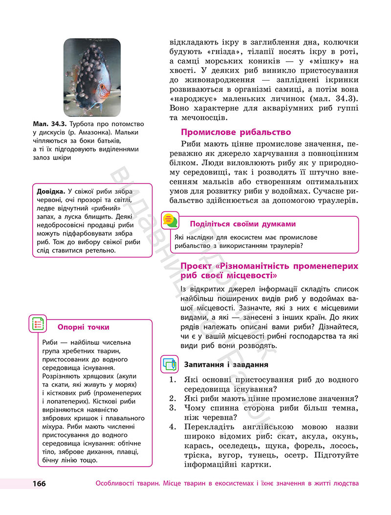 Сторінка 166 - Підручник Біологія 7 клас Тагліна Самойлов 2024