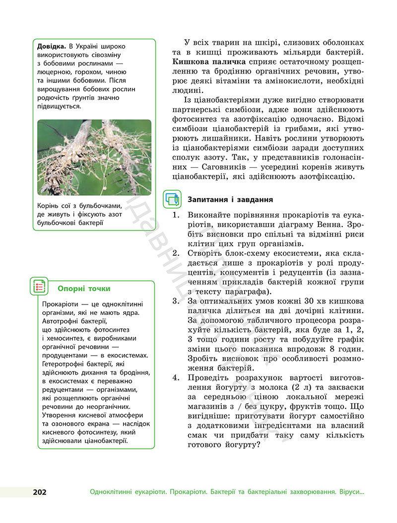 Сторінка 202 - Підручник Біологія 7 клас Тагліна Самойлов 2024