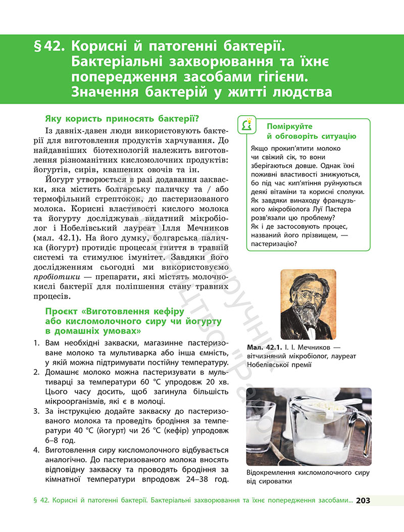 Сторінка 203 - Підручник Біологія 7 клас Тагліна Самойлов 2024
