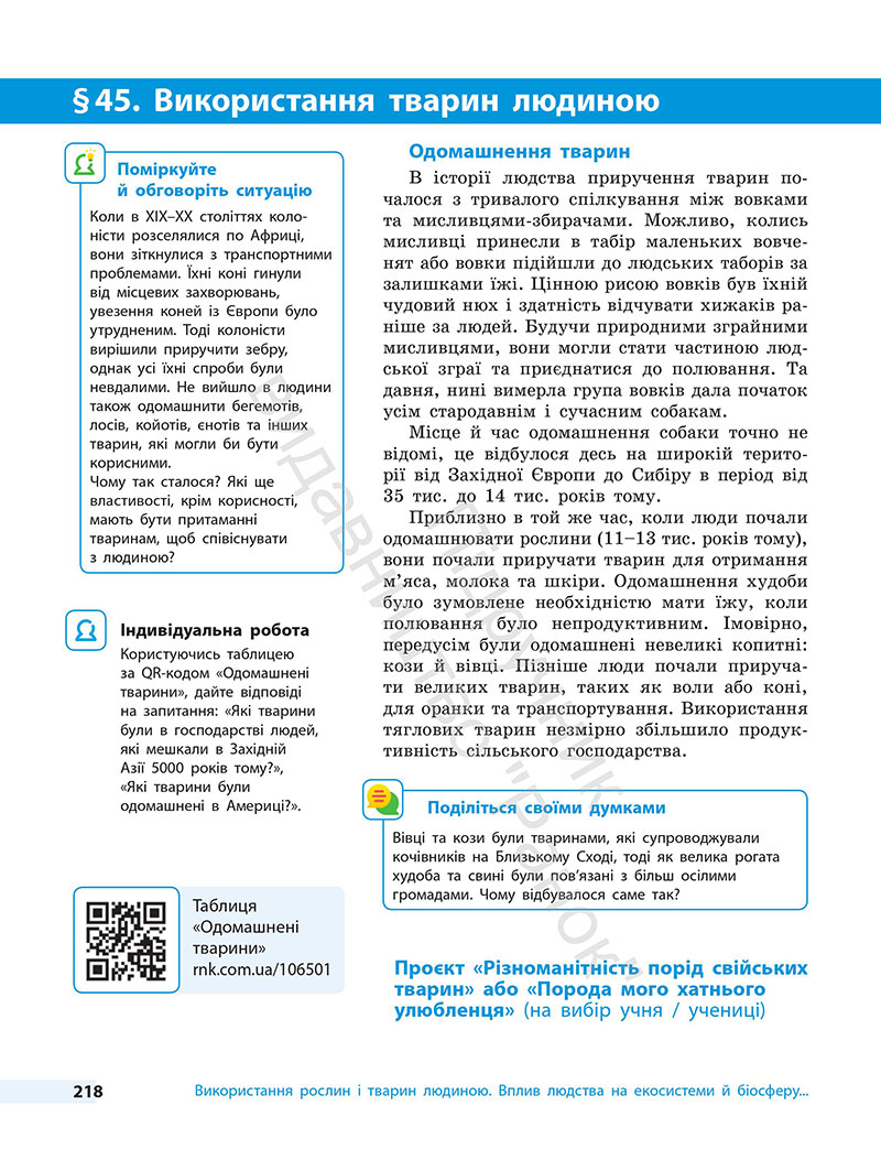Сторінка 218 - Підручник Біологія 7 клас Тагліна Самойлов 2024