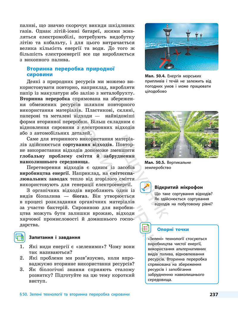 Сторінка 237 - Підручник Біологія 7 клас Тагліна Самойлов 2024