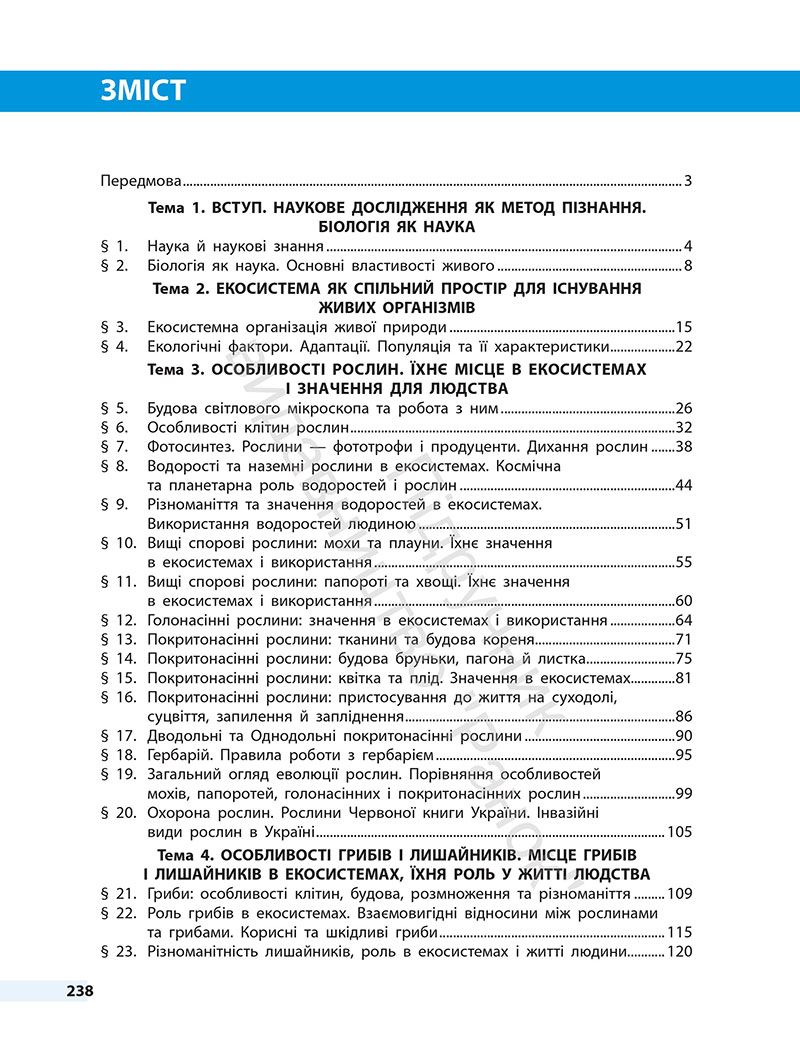 Сторінка 238 - Підручник Біологія 7 клас Тагліна Самойлов 2024