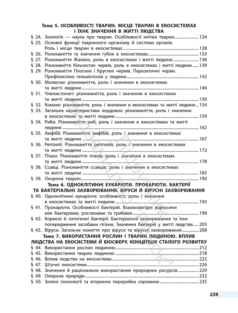 Сторінка 239 - Підручник Біологія 7 клас Тагліна Самойлов 2024