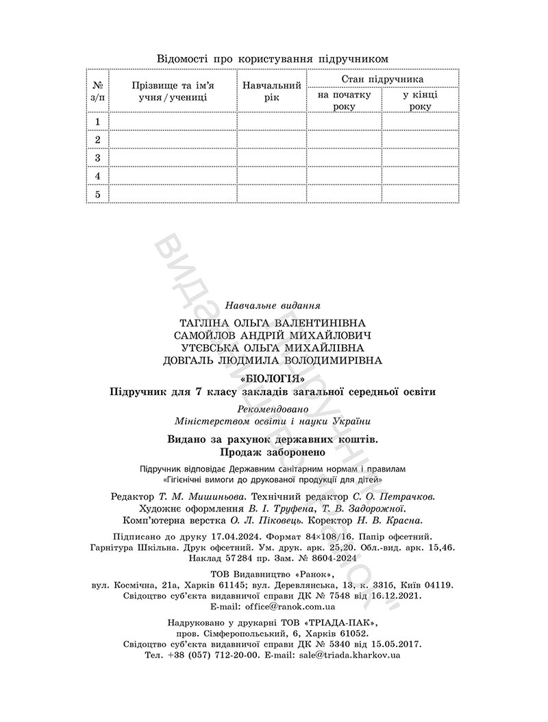 Сторінка 240 - Підручник Біологія 7 клас Тагліна Самойлов 2024