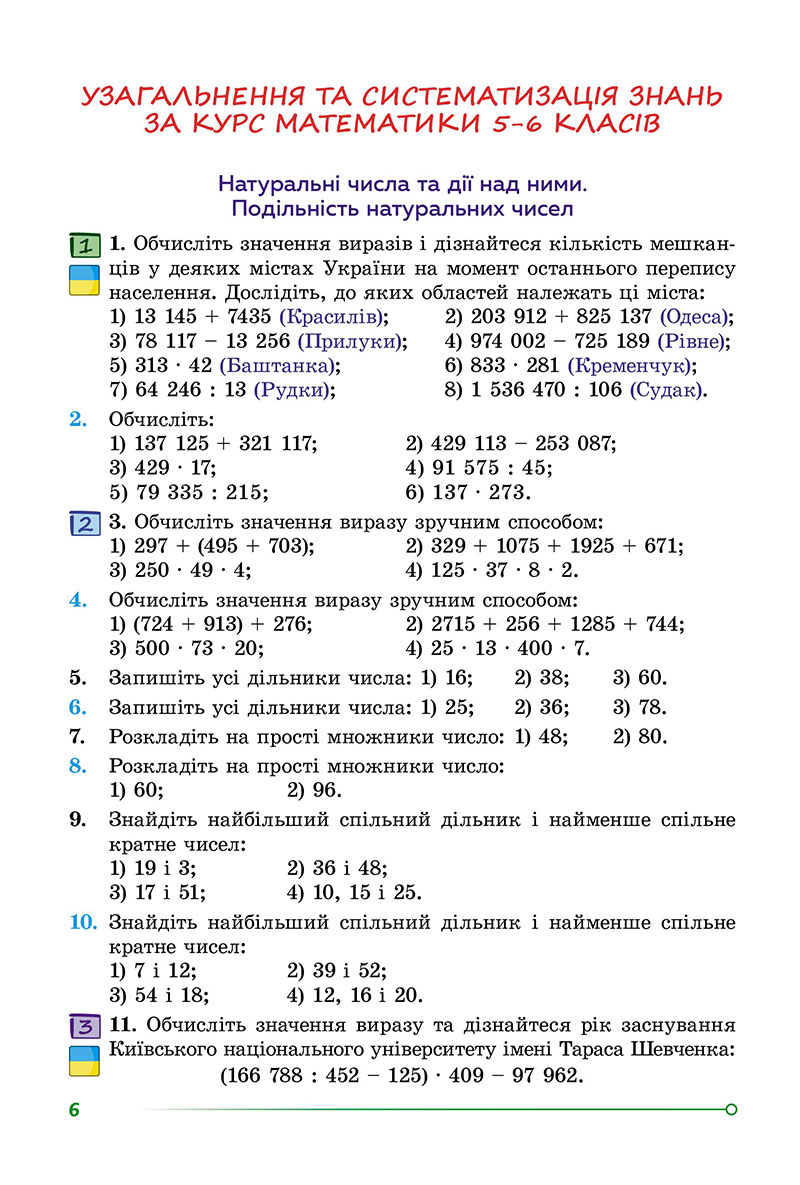 Сторінка 6 - Підручник Математика 7 клас Істер 2024 - Частина 1