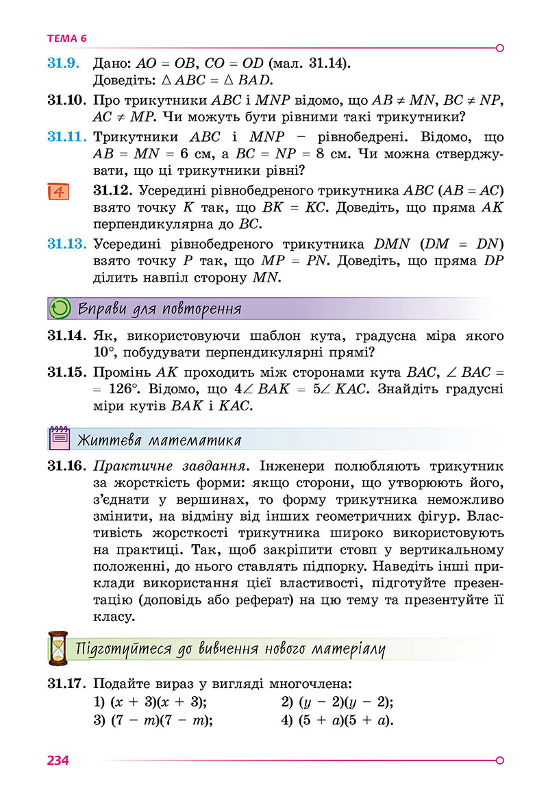 Сторінка 234 - Підручник Математика 7 клас Істер 2024 - Частина 1