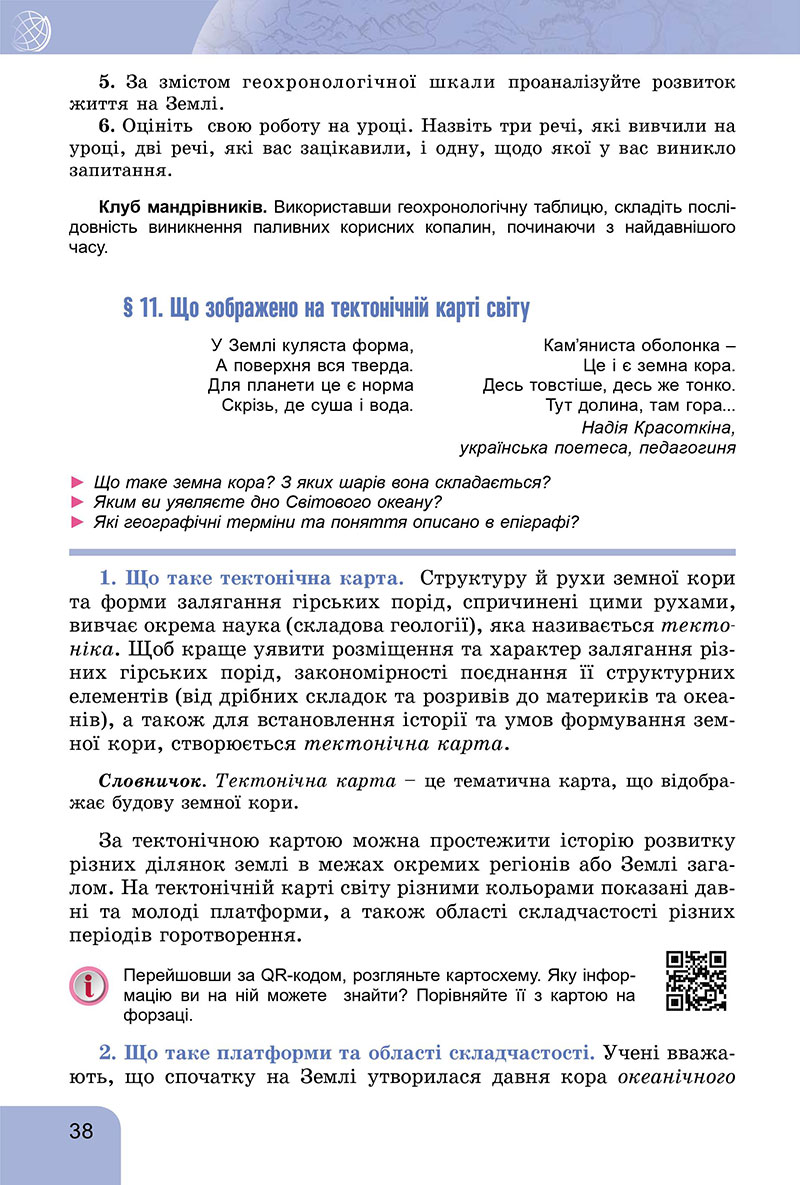 Сторінка 38 - Підручник Географія 7 клас Гільберг Довгань 2024