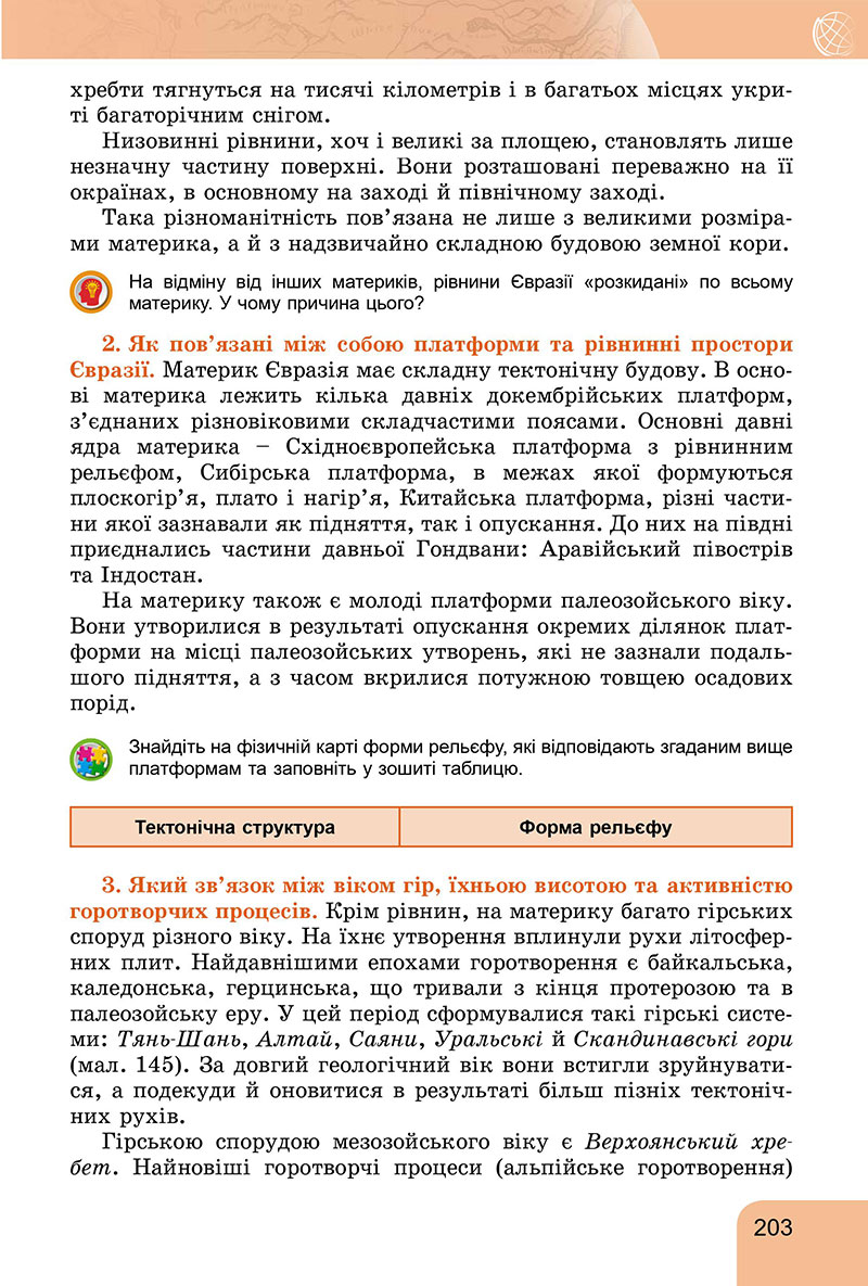 Сторінка 203 - Підручник Географія 7 клас Гільберг Довгань 2024