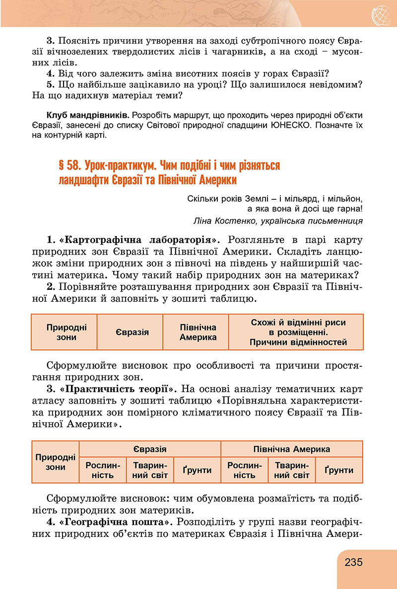Сторінка 235 - Підручник Географія 7 клас Гільберг Довгань 2024