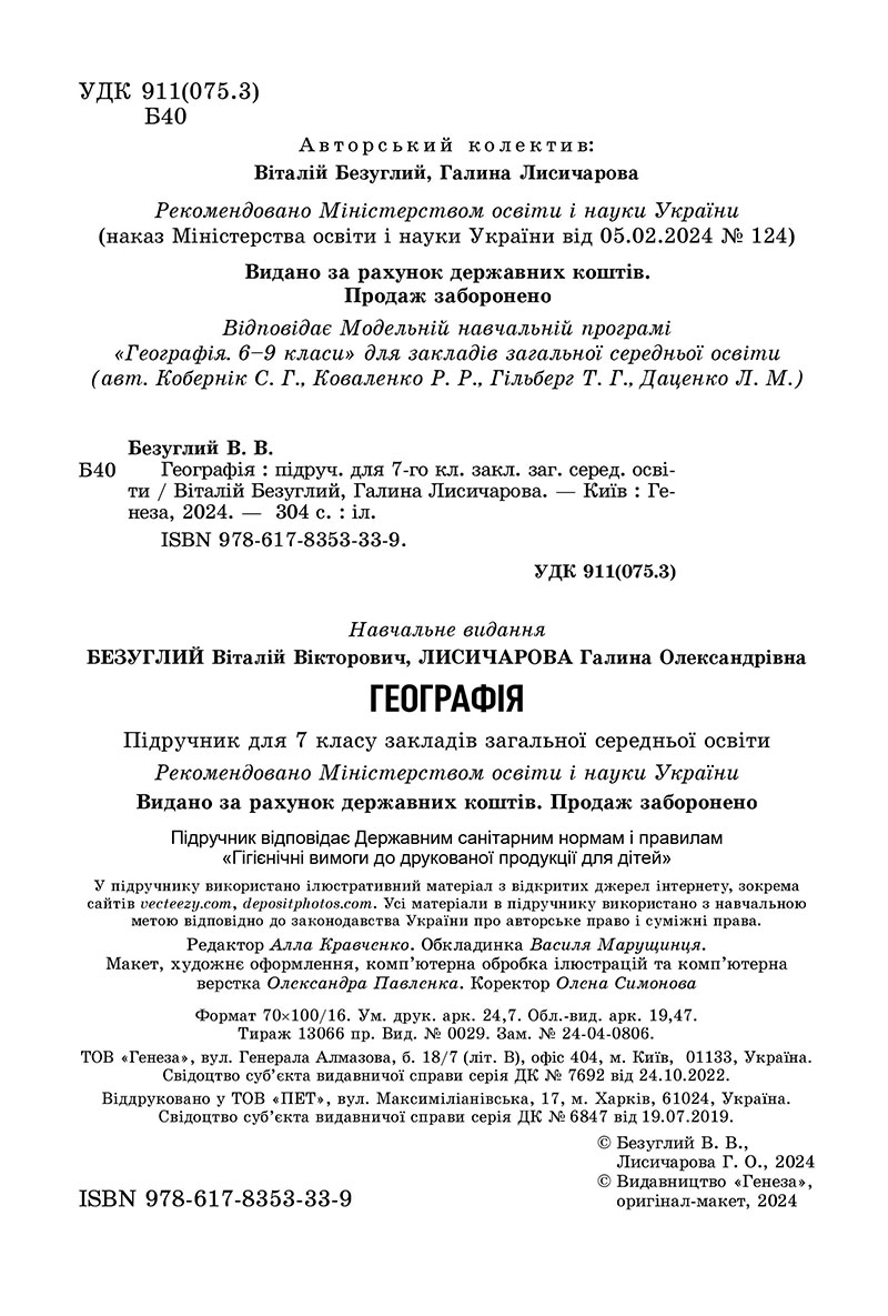 Сторінка 2 - Підручник Географія 7 клас Безуглий Лисичарова 2024