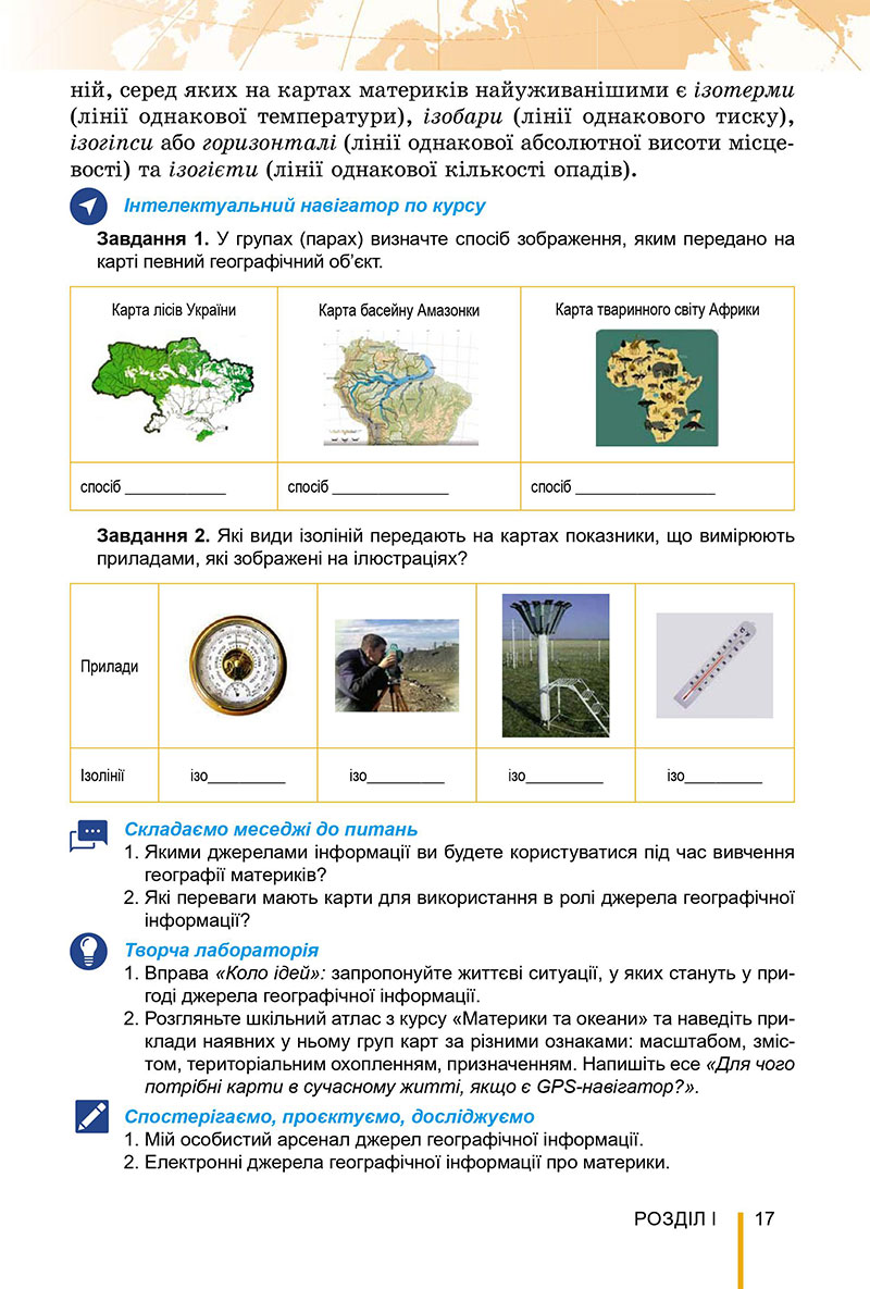 Сторінка 17 - Підручник Географія 7 клас Безуглий Лисичарова 2024
